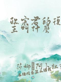 政宗君的复仇女主叫什么