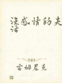 没感情的夫妻生活