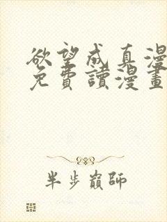 欲望成真漫画画免费读漫画