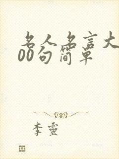名人名言大全100句简单