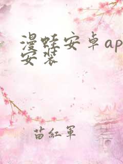 漫蛙安卓app安装