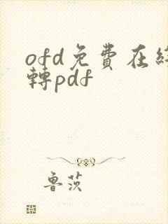 ofd免费在线转pdf