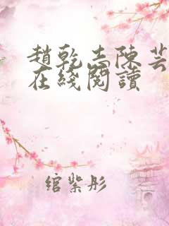 赵乾志陈芸全文在线阅读