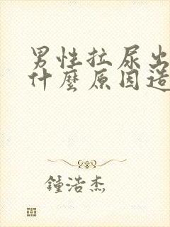 男性拉尿出血是什么原因造成的