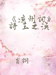 《凉州词》.古诗 王之涣