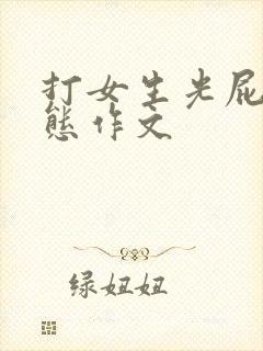 打女生光屁股变态作文