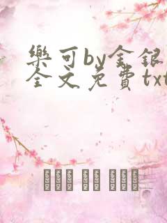 乐可by金银花全文免费txt