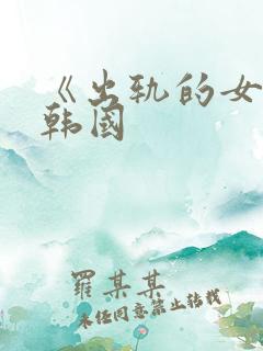 《出轨的女人》韩国