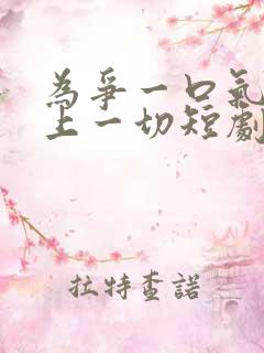 为争一口气我压上一切短剧在线观看免费全集