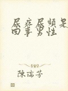 尿疼尿频是怎么回事男性
