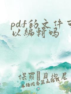 pdf的文件可以编辑吗