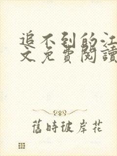 追不到的江原全文免费阅读