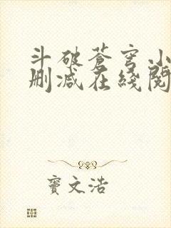 斗破苍穹小说无删减在线阅读