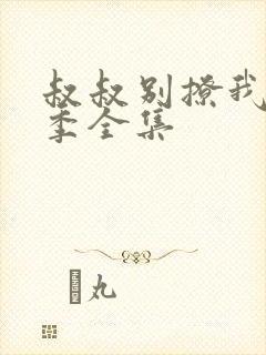 叔叔别撩我第二季全集
