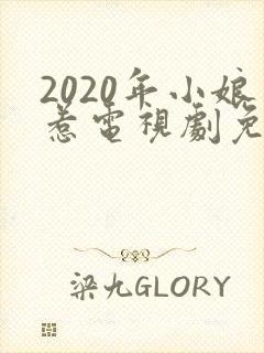 2020年小娘惹电视剧免费观看
