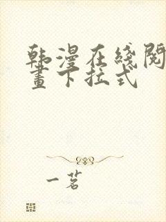 韩漫在线阅读漫画下拉式