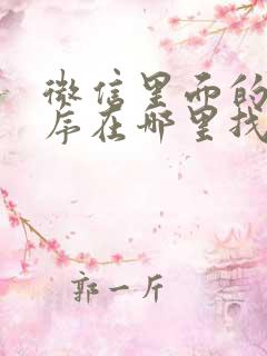 微信里面的小程序在哪里找