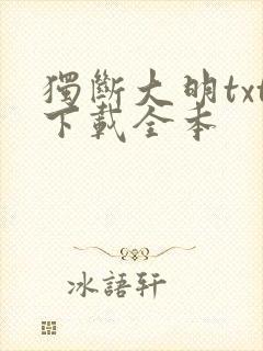 独断大明txt下载全本