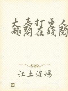 大奉打更人 笔趣阁在线阅读