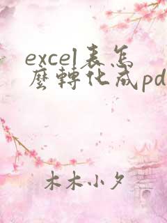 excel表怎么转化成pdf的表