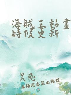 海贼王动画什么时候更新