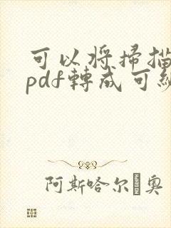 可以将扫描文件pdf转成可编辑的word