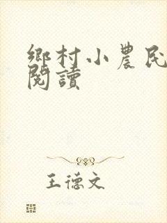 乡村小农民免费阅读