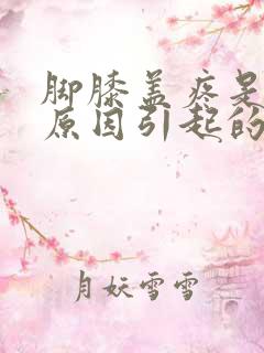 脚膝盖疼是什么原因引起的呢