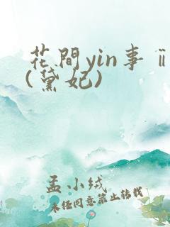 花间yin事ⅱ(黛妃)