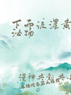 下面流浓黄色分泌物