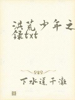 洪荒少年之猎艳录txt