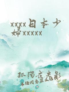 xxxx日本少妇xxxxx