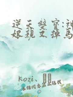 逆天双宝:神医娘亲又掉马了小说免费