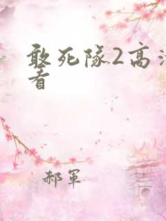 敢死队2高清观看