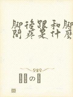 脚后跟和脚心之间疼是什么原因