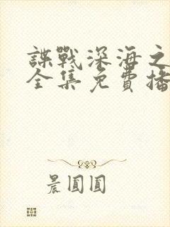 谍战深海之惊蛰全集免费播放