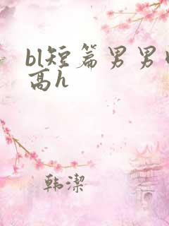 bl短篇男男肉高h