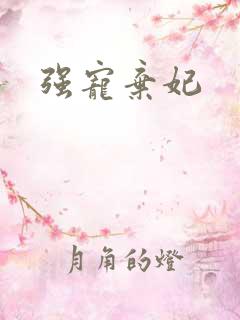强宠弃妃