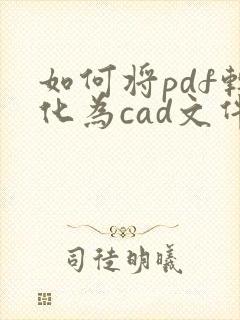 如何将pdf转化为cad文件