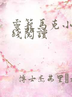 灵笼马克小说在线阅读