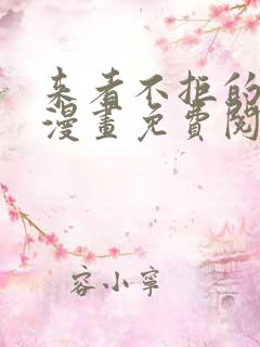 来者不拒的韶恩漫画免费阅读