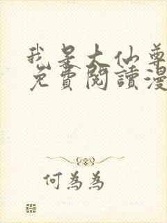 我是大仙尊漫画免费阅读漫画