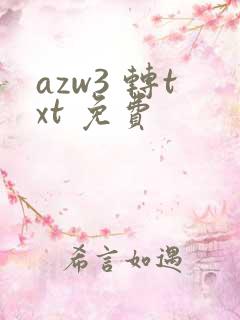 azw3 转txt 免费