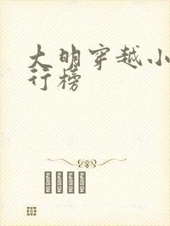 大明穿越小说排行榜