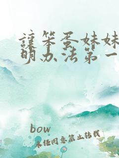 让笨蛋妹妹变聪明办法第一集