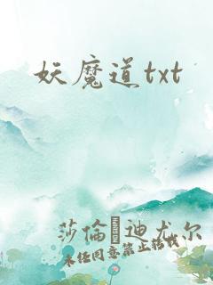 妖魔道txt