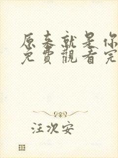 原来就是你全集免费观看完整版