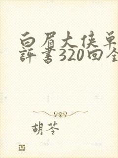 白眉大侠单田芳评书320回全集白眉大侠