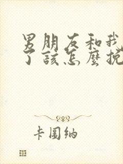 男朋友和我分手了该怎么挽回