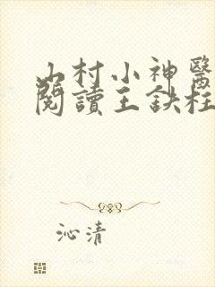 山村小神医免费阅读王铁柱小说